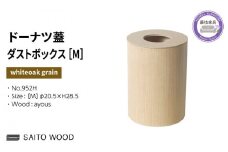 木製 ごみ箱 ホワイト 蓋付き Mサイズ SAITOWOOD 藤枝家具 日用品 おしゃれ 家具 雑貨 木材 木工 インテリア サイトーウッド ダストボックス 静岡県 藤枝市 