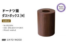 木製 ごみ箱 ウォールナット 蓋付き Mサイズ SAITOWOOD 藤枝家具 日用品 おしゃれ 家具 雑貨 木材 木工 インテリア サイトーウッド ダストボックス 静岡県 藤枝市 