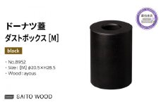木製 ごみ箱 ブラック 蓋付き Mサイズ SAITOWOOD 藤枝家具 日用品 おしゃれ 家具 雑貨 木材 木工 インテリア サイトーウッド ダストボックス 静岡県 藤枝市 
