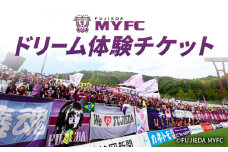 【オンライン決済限定】 藤枝MYFC ドリーム 体験 チケット 2025 サッカー スポーツ 応援 グッズ Jリーグ J2 観戦 グッズ ハイタッチ サイン