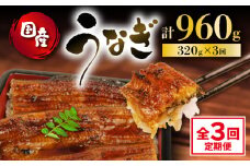 定期便 全3回 うなぎ 国産 蒲焼 160g × 2尾 計320g 鰻蒲焼 ウナギ 土用 丑の日 JAS認定 活鰻 自家製蒲焼のたれ 山椒 ギフト 贈答 冷凍 養殖 海鮮 真空パック レンジ 調理 湯煎 まとめ買い 静岡県 藤枝  ふるさと人気