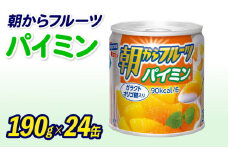フルーツ 缶詰 パイミン 24缶 朝からフルーツ  はごろもフーズ 果物 パインアップル みかん ミカン 蜜柑  パイン くだもの 缶詰め セット 非常食 常備 防災 デザート スイーツ 保存 ギフト 備蓄