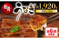 定期便 全6回 うなぎ 国産 蒲焼 160g × 2尾 計320g 鰻蒲焼 ウナギ JAS認定 土用 丑の日 活鰻 自家製蒲焼のたれ 山椒 ギフト 贈答 冷凍 養殖 海鮮 真空パック レンジ 調理 湯煎 まとめ買い 静岡県 藤枝市