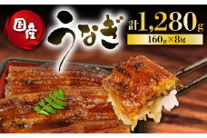 うなぎ 国産 蒲焼 160g × 8尾 計1280g 鰻蒲焼 ウナギ 土用 丑の日 JAS認定 活鰻 自家製蒲焼のたれ 山椒 ギフト 贈答 冷凍 養殖 真空パック レンジ 調理 湯煎 まとめ買い 静岡県 藤枝