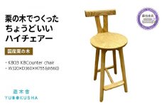 椅子 いす スツール ハイ チェア 無垢材 家具 おしゃれ 人気 おすすめ 新生活 一人暮らし 国産 栗の木 栗材 ダイニングチェア 木製 藤枝家具 木工品 日用品 遊木舎 KB03 KBCounter chair 静岡県 藤枝市