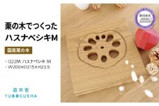 鍋敷き おしゃれ 木製 なべしき 無垢材 キッチン 雑貨 国産 栗の木 栗材 インテリア 藤枝家具 木工品 日用品 遊木舎 G22M ハスナベシキ M 静岡県 藤枝市