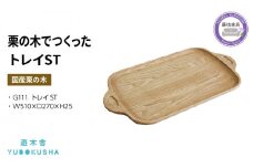 トレー お盆 おしゃれ 木製 トレイ 無垢材 キッチン 雑貨 国産 栗の木 栗材 インテリア 藤枝家具 木工品 日用品 遊木舎 G111 トレイST 静岡県 藤枝市