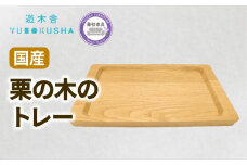 トレー お盆 おしゃれ 木製 トレイ 無垢材 キッチン 雑貨 国産 栗の木 栗材 インテリア 藤枝家具 木工品 日用品 遊木舎 G132 トレイSQ 静岡県 藤枝市