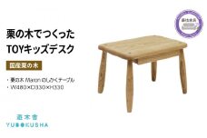 子供 机 キッズ デスク おしゃれ 木製 木育 男の子 女の子 無垢材 国産 栗の木 栗材 インテリア 藤枝家具 木工品 日用品 遊木舎 G139 TOY キッズ デスク 静岡県 藤枝市