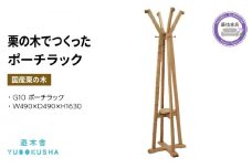 ハンガー ラック 服 コート 掛け 収納 おしゃれ 木製 木育 無垢材 国産 栗の木 栗材 インテリア ファッション 藤枝家具 木工品 日用品 遊木舎 G10 ポーチラック 静岡県 藤枝市