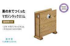 本棚 マガジン ラック ブック スタンド 本 雑誌 収納 おしゃれ 木製 スリム  無垢材 国産 栗の木 栗材 インテリア 藤枝家具 木工品 日用品 遊木舎 G74 マガジンラックスリム 静岡県 藤枝市