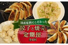 定期便 全4回 餃子 シュウマイ 詰め合わせ 国産野菜 国産豚肉 冷凍 餃子 ぎょうざ ギョーザ しゅうまい シューマイ 焼売 おつまみ 冷凍食品 食品 惣菜 中華 惣菜 業務用 おかず ビール ランキング 弁当 お弁当 