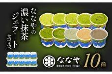 【2025年11月発送】 ジェラート 10個 セット 抹茶 ほうじ茶 和 紅茶 玄米茶 アイス クリーム デザート スイーツ お取り寄せ お菓子 ななや 丸七製 ギフト 贈答 静岡県 藤枝市 ふるさと人気 ( 人気ジェラート ふるさと納税ジェラート ふるさとジェラート furusatoジェラート おすすめジェラート 送料無料ジェラート 静岡県 藤枝市 )