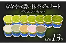 【2025年10月発送】 抹茶 ジェラート 12種 13個 詰め合わせ アイス クリーム ほうじ茶 玄米 和紅茶 ミルク ハイボール ななや 丸七製茶 ご褒美 デザート スイーツ お取り寄せ お菓子 テレビ紹介 シューイチ 静岡県 藤枝市 ( 人気ジェラート ふるさと納税ジェラート ふるさとジェラート furusatoジェラート おすすめジェラート 送料無料ジェラート 静岡県 藤枝市