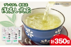 静岡 緑茶 プレミアム お茶 350g 茶葉 煎茶 日本茶 浅蒸し茶 静岡県産 静岡茶 飲料 おすすめ おちゃ 静岡県 藤枝市