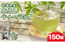 水出し ティーバック 150個 お茶 日本茶 煎茶 静岡県産 静岡茶 飲料 おすすめ 水出し おちゃ 静岡県 藤枝市