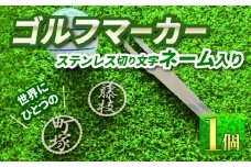  ゴルフ マーカー ステンレス 切り 文字 ネーム 入り ゴルフ用品  母の日 ギフト プレゼント 実用的 ゴルフ好き 小物 磁石