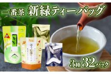 静岡 緑茶 ほうじ茶 ティーバッグ セット 3種 32パック お茶 走り 煎茶 一番茶 日本茶 静岡茶 飲み比べ 飲料 ミル芽  静岡県 藤枝市