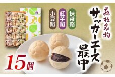サッカー エース 最中 3種 15個 詰め合わせ 小豆 紅芋 抹茶 おやつ 菓子 和菓子 もなか 贈答 贈り物 プレゼント 祝い お取り寄せ グルメ ご当地 スイーツ 静岡県 藤枝市