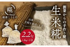 生米麹 2.2 kg 小分け 米こうじ 1.1kg × 2袋 麹 米麹 米糀 国産 手作り 調味料 味噌 甘酒 塩麹 醤油麹 静岡県 藤枝市
