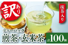 訳あり 緑茶 玄米茶 ティーバッグ セット 計 100個  抹茶入り 水出し 煎茶 冷茶 日本茶 静岡県産 静岡茶 飲料 おすすめ おちゃ 静岡県 藤枝市