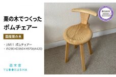 椅子 いす スツール チェア 無垢材 家具 おしゃれ 人気 おすすめ 新生活 一人暮らし 国産 栗の木 栗材 ダイニングチェア 木製 藤枝家具 木工品 日用品 遊木舎 LIM11 ポムチェアー