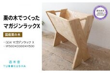 本棚 マガジン ラック ブック スタンド 本 雑誌 収納 おしゃれ 木製 スリム  無垢材 国産 栗の木 栗材 リビング インテリア 藤枝家具 木工品 日用品 遊木舎 G04 マガジンラック X