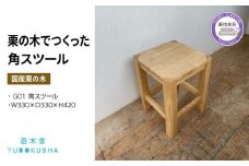 椅子 いす スツール チェア 無垢材 家具 おしゃれ 人気 おすすめ 新生活 一人暮らし 国産 栗の木 栗材 キッチン 木製 藤枝家具 木工品 日用品 遊木舎 G01 角スツール