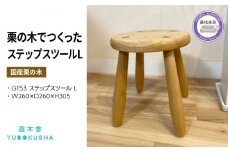 子供 椅子 キッズ チェアー ステップ スツール おしゃれ 木製 木育 無垢材 国産 栗の木 栗材 インテリア 藤枝家具 木工品 日用品 遊木舎 G153 ステップスツール L