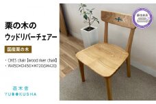 レジン ウッド リバー 椅子 いす ダイニング 無垢材 家具 おしゃれ 樹脂 国産 栗の木 栗材 インテリア 木製 藤枝家具 木工品 日用品 遊木舎 CHES chair 【wood river chair】