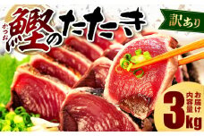 訳あり かつおのたたき 3kg 16,000円 サイズ 不揃い 小分け 真空 パック 新鮮 鮮魚 天然 水揚げ カツオ 鰹 タタキ 冷凍 大容量 マルコ水産 静岡県