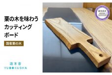 国産 まな板 カッティングボード 無垢材 木製 栗の木 日本製 まないた キッチン 木製家具 カットボード 日用品 ウッドボード 藤枝家具 遊木舎  キャンプ アウトドア