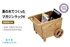 本棚 マガジン ラック 本 雑誌 収納 おしゃれ 木製 こども キッズ 無垢材 国産 栗の木 栗材 インテリア 藤枝家具 木工品 日用品 遊木舎 G141 マガジンラック K 静岡県 藤枝市