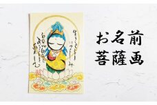 お名前菩薩画 はがき サイズ 絵 菩薩 ほっこり 仏画 仏様 手描き 絵画 インテリア 仏壇 癒やし 静岡県 藤枝市