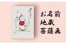 お名前地蔵菩薩画 はがき サイズ 絵 菩薩 ほっこり 仏画 仏様 お地蔵様 手描き 絵画 インテリア 仏壇 癒やし 静岡県 藤枝市