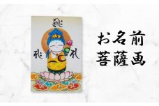 供養版お名前菩薩画 はがき サイズ 絵 菩薩 ほっこり 仏画 仏様 手描き 供養 絵画 インテリア 仏壇 癒やし 静岡県 藤枝市