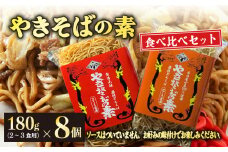 『 やきそば の素 』食べ比べ セット 2～３食 用８個 麺 乾麺 焼きそば ノンフライ アレンジ 調理 ラーメン スパゲッティ 鍋 にも