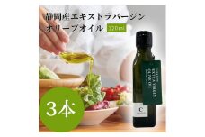エキストラ バージン オリーブオイル 3本セット サラダ パスタ ドレッシング 調理 料理 おかず 静岡県 藤枝市 ( 人気オリーブ ふるさと納税オリーブ ふるさとオリーブ furusatoオリーブ おすすめオリーブ 送料無料オリーブ 静岡県 藤枝市) 