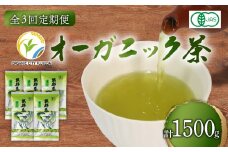 【全3回配送定期便】有機 煎茶 計500g 緑茶 茶葉 オーガニック 100g 5袋 セット 一番茶 静岡県 岡部茶 煎茶 JAS 深蒸し 無農薬 化学肥料 不使用 グリーン ティー 贈物 贈答 静岡県 藤枝市
