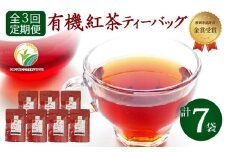 【全3回配送定期便】 紅茶 ティー バッグ 国産 オーガニック 7袋 セット 金賞 受賞 有機 JAS 化学肥料 不使用 お茶 茶葉 ギフト 贈り物 贈答 ふるさと人気 紅茶 紅茶ティー 有機紅茶 金賞紅茶 ギフト紅茶 贈答紅茶 贈り物紅茶 国産紅茶 静岡紅茶