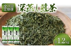 【全3回配送定期便】 緑茶 茶葉 深蒸し茶 1.2kg 400g×3袋 岡部茶 静岡県産 抗酸化作用 カテキン 静岡県 藤枝市 ふるさと人気