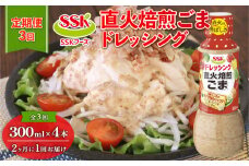 【全3回配送定期便】 ごま ドレッシング 300ml × 4本 セット 胡麻 調味料 油 料理 野菜 サラダ 人気 まとめ買い エスエスケイフーズ 静岡県 藤枝市
