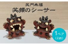 陶芸 笑門来福 笑顔のシーサー  小 TARACO 2体 セット 陶器 沖縄 置物 インテリア おきなわ シーサー
