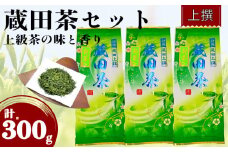 【2025年度産】新茶 お茶 静岡蔵田 上撰蔵田茶 100g 3袋 浅蒸し 茶 藤枝茶 入賞 品評会 静岡茶 煎茶 蔵田 