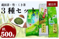 【2025年度産】新茶 お茶 蔵田茶 飲み比べ セット 静岡蔵田上撰蔵田茶 竹 くき茶 浅蒸し 茶 藤枝茶 品評会 入賞 煎茶 500g 3種類