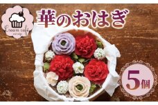 おはぎ 華のおはぎ 5個 入り おやつ 菓子 和菓子 贈答 贈り物 プレゼント 祝い お取り寄せ グルメ ご当地 スイーツ 静岡県 藤枝市
