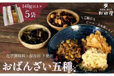 惣菜 おばんざい ５種 セット 秋田屋 手作り 昆布 ひじき かつお メンマ おから