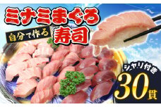 寿司 マグロ ミナミまぐろ 握り 30 貫 セット 大トロ 中トロ 赤身 南鮪 南まぐろ すし 加納商店 静岡県 藤枝市