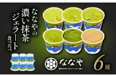 【発送時期:2ヶ月以内】 ジェラート 6個 セット 抹茶 ほうじ茶 詰め合わせ ななや 丸七製茶 アイス クリーム デザート スイーツ お取り寄せ お菓子 ギフト 贈答 静岡県 藤枝市 ( 人気ジェラート ふるさと納税ジェラート ふるさとジェラート furusatoジェラート おすすめジェラート 送料無料ジェラート 静岡県 藤枝市 )