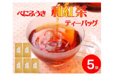 べにふうき 和紅茶 ティーバッグ ( 2g 10包 ) 5袋セット 岡部茶 静岡県産 静岡県 藤枝市